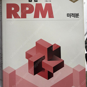 개념원리 RPM 미적분 새책