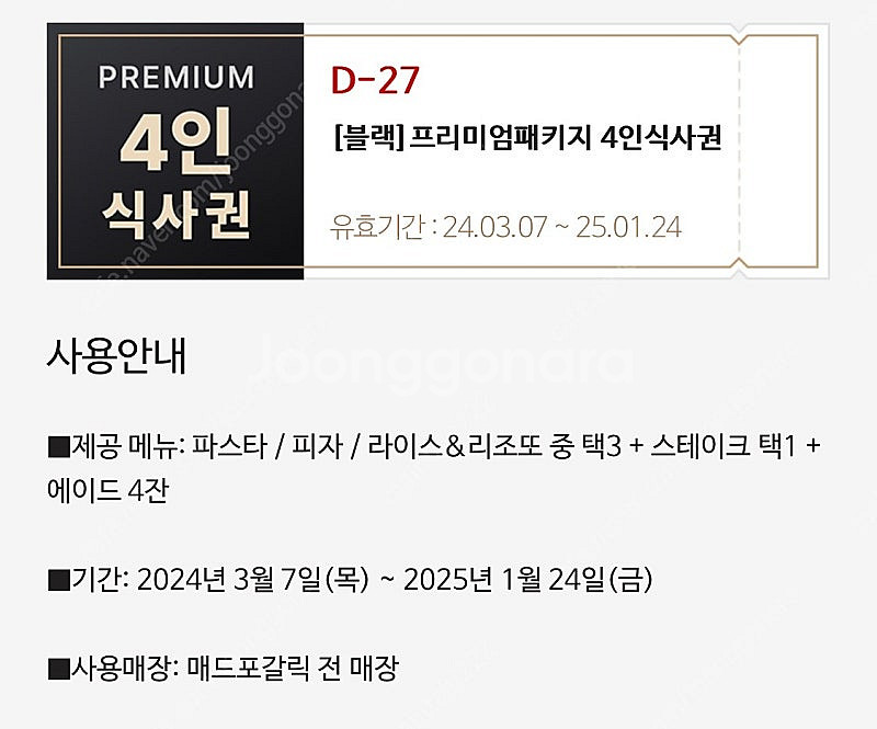 매드포갈릭 프리미엄 패키지 4인 2인 식사권 팝니다--0