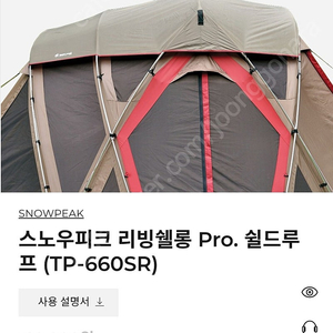 스노우피크 리빙쉘롱 PRO 쉴드루프 팝니다