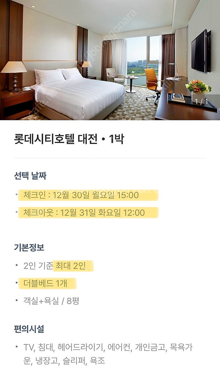 [숙박권] 롯데시티호텔 대전 12/30~12/31 (2...--1