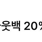 아웃백 20% 쿠폰