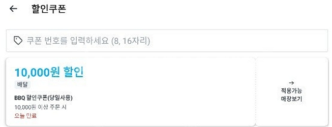 쿠팡이츠 비비큐 1만원 쿠폰 판매합니다 [2천원]--0