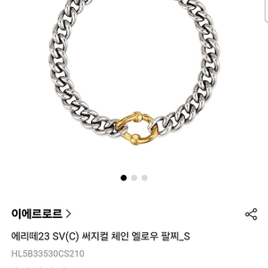 이에르로르 에리떼23 SV(C) 써지컬 체인 엘로우 팔찌_S