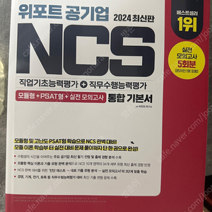 혼자 공부하는 파이썬, 2024 위포트 공기업 NCS 직업기초능력평가+직무수행능력평가 통합 기본서