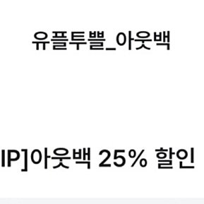 아웃백 25% 할인쿠폰 팔아요