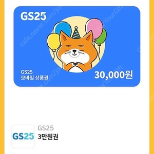 GS25 모바일쿠폰 3만원권 기프티콘 팝니다.