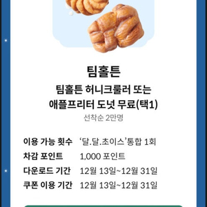 팀홀튼 애플프리터 도넛 기프티콘 팔아요~