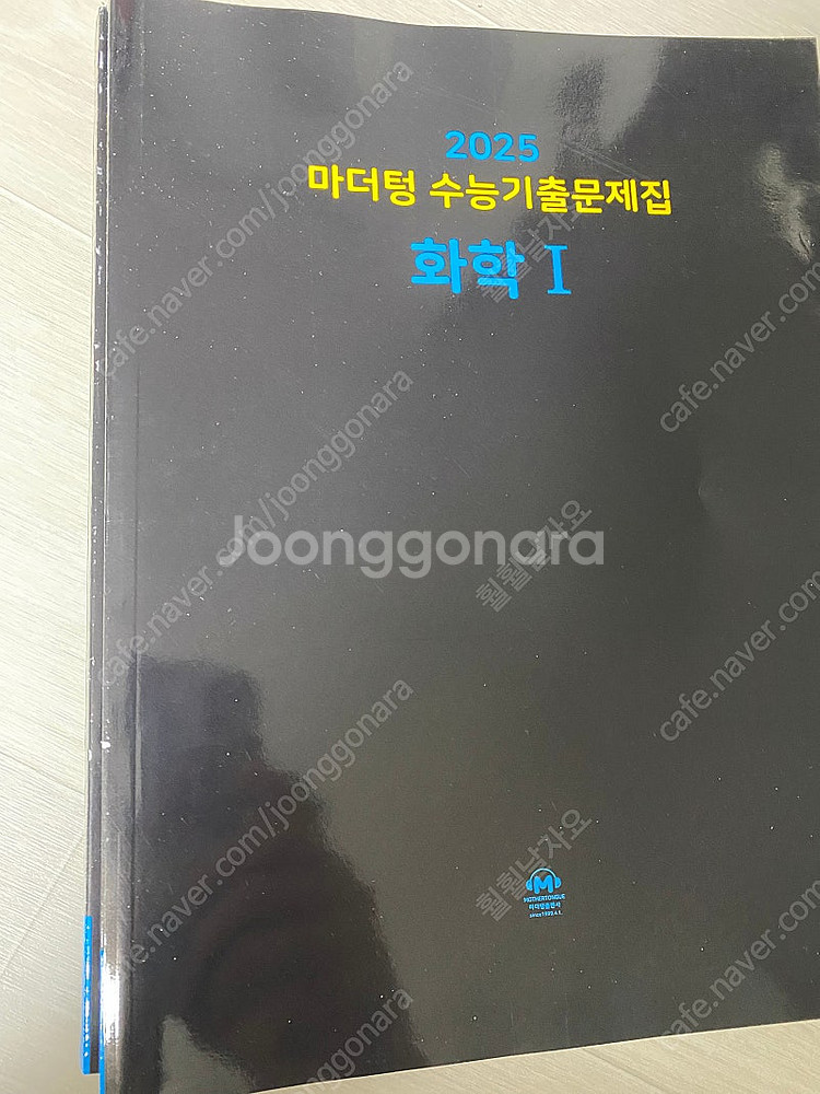 마더텅 수능기출문제집 화학--0