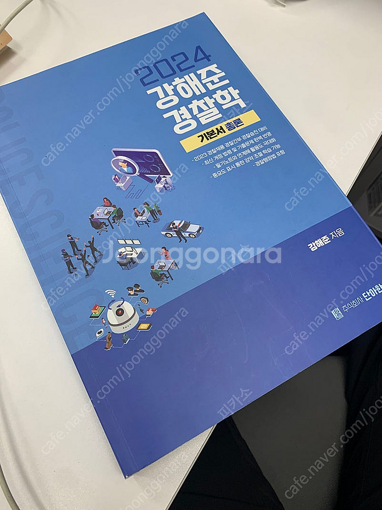 <형법+경찰학+헌법> 총론 각론 기출, 기본서 등--2