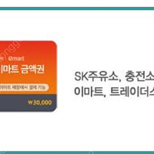 sk주유소 이마트 3만원 쿠폰