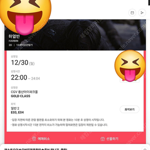 CGV 용산 아이파크몰 GOLD CLASS 예매표 팔아요 하얼빈 2장