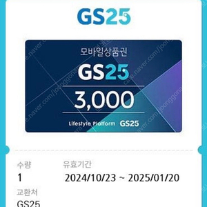 GS25 3천원권 팝니다. (15%할인)