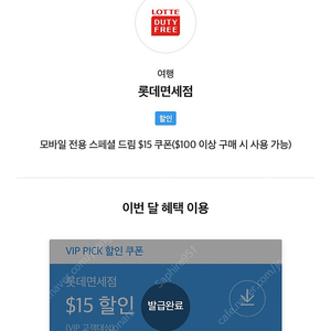 롯데 면세점 $15 스페셜 드림 판매