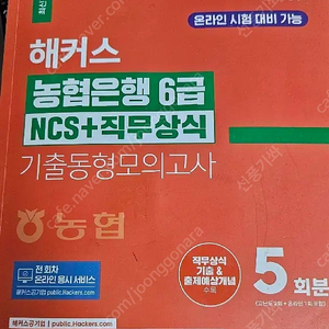 해커스 농협은행 6급 NCS+직무상식 기출동형모의고사 5회분