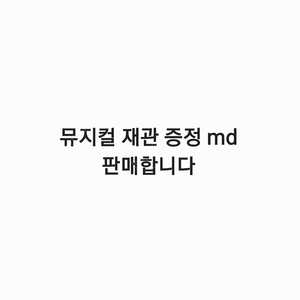 뮤지컬 재관 증정 md 판매합니다