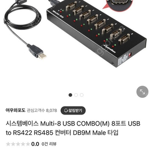 시스템베이스 Multi-8 usb to rs485/422 hub 판매