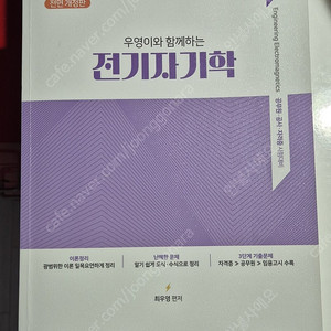 우영이와 함께하는 전기자기학