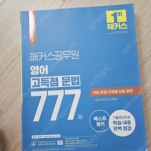 해커스공무원 영어 고득점 문법777 (새책)