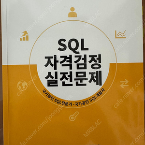 Sql 자격검종 실전문제(sqld 노랭이)