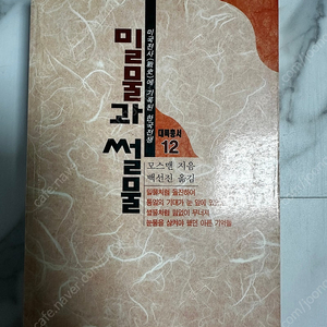 밀물과 썰물 (미국전사(₩맛)에 기록된 한국전쟁!) | 대륙연구소 출판부 | 모스맨