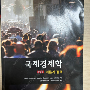 국제경제학 이론과 정책 (12판) 시그마프레스