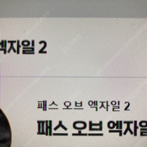 패스오브엑자일2 얼리엑서스키 팝니다