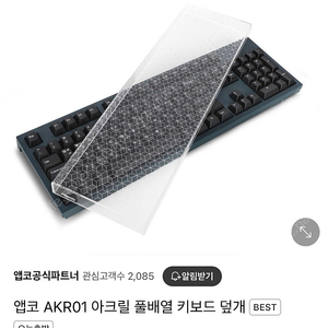 키보드 풀배열 커버 (먼지 캡, 아크릴 덮개)