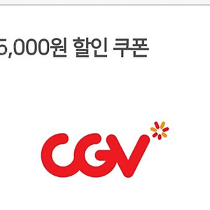 cgv 영화 5000원 할인쿠폰 + 콤보 5000원 할인쿠폰 일괄