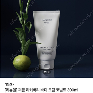 미개봉)라뮤즈 퍼퓸 리커버리 바디크림 300ml