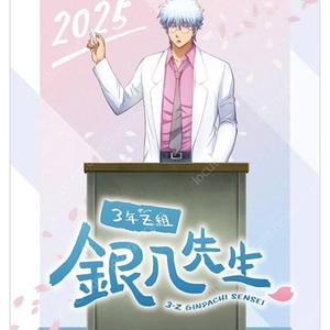 은혼 2025 3-Z 달력