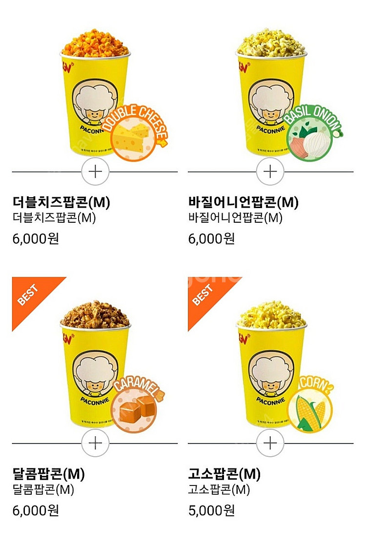 CGV 팝콘M 4000원 캬라멜 어니언 치즈 달콤 탄산...--0