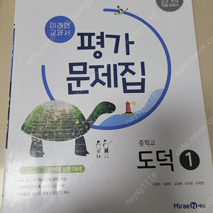 도덕 미래엔 평가문제집