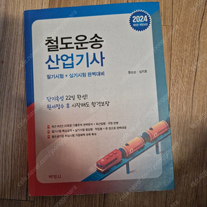 철도운송산업기사 24년