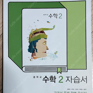 좋은책신사고 중2 수학 자습서 (택포 만천원)