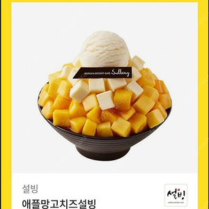 설빙 애플망고치즈빙수