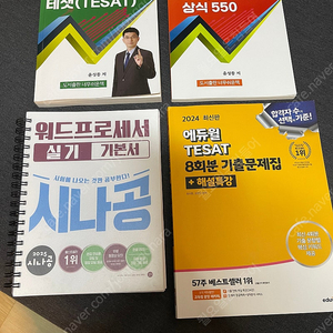 테샛 교재, 워드프로세서 실기 기본서 판매합니다.