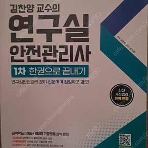 연구실안전관리사 책 판매(필기,실기)