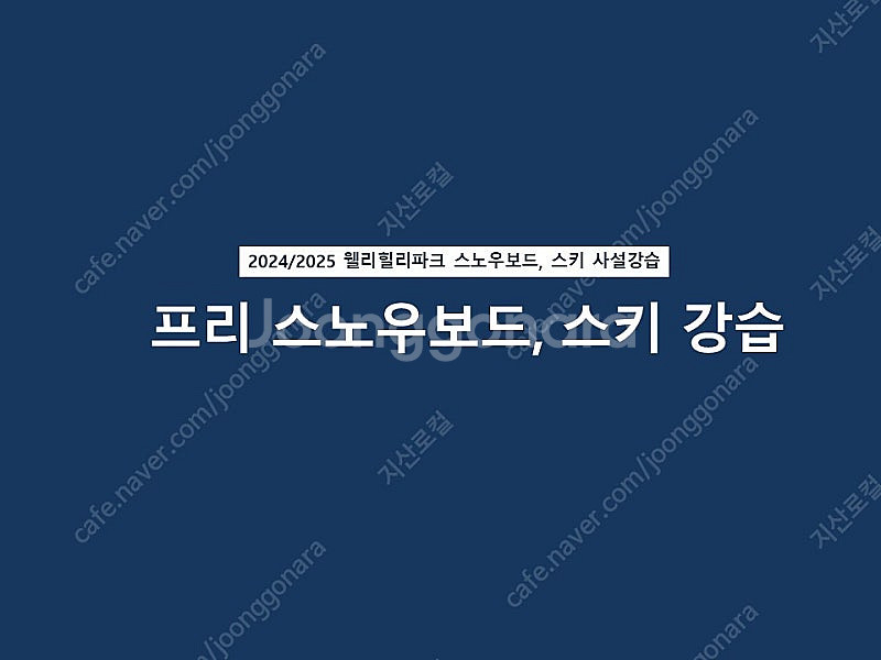 웰리힐리파크 24/25 씨즌 스키, 스노우보드 4시간 ...--0