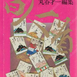 別冊文藝讀本 百人一首(별책 문예독본 백인일수 햐쿠닌잇슈) <일본출판도서> 100인 시 한 수 和歌 가인 시인 와카 단가 카루타