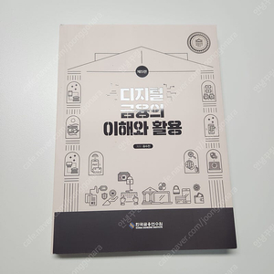 디지털 금융의 이해와 활용