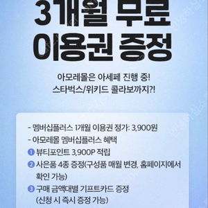 아모레몰 멤버십 이용권 3개월