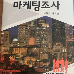 마케팅조사(5판) 이학식,윤호정 저 / 경영지도사