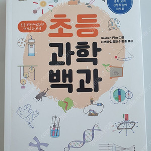 초등과학백과 거의 새책 택포