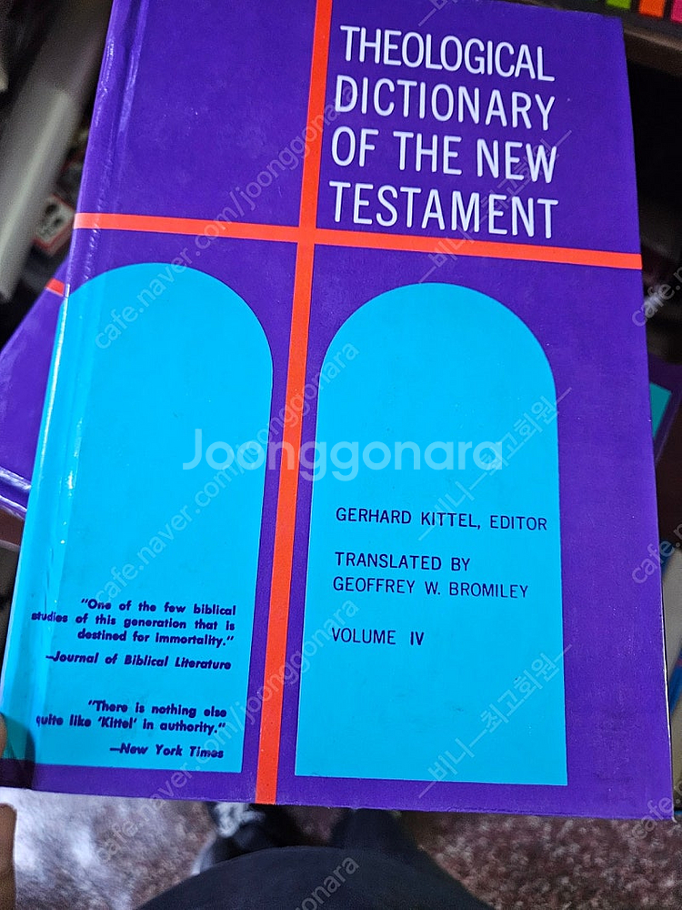 신약성경 신학사전 원서 Theological Dictionary of t he New Testament 16권 일괄--5
