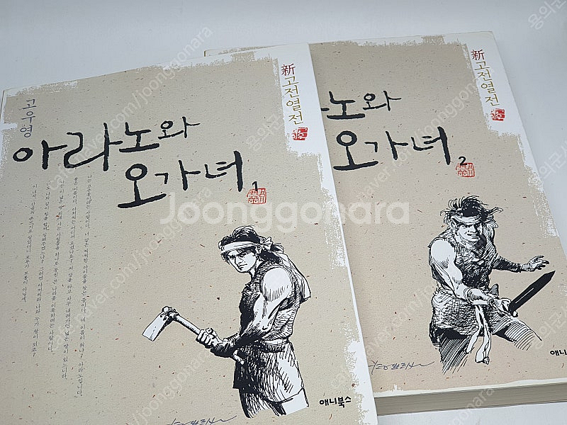 고전 만화 - 아라노와 오가녀 / 고우영 화백--0