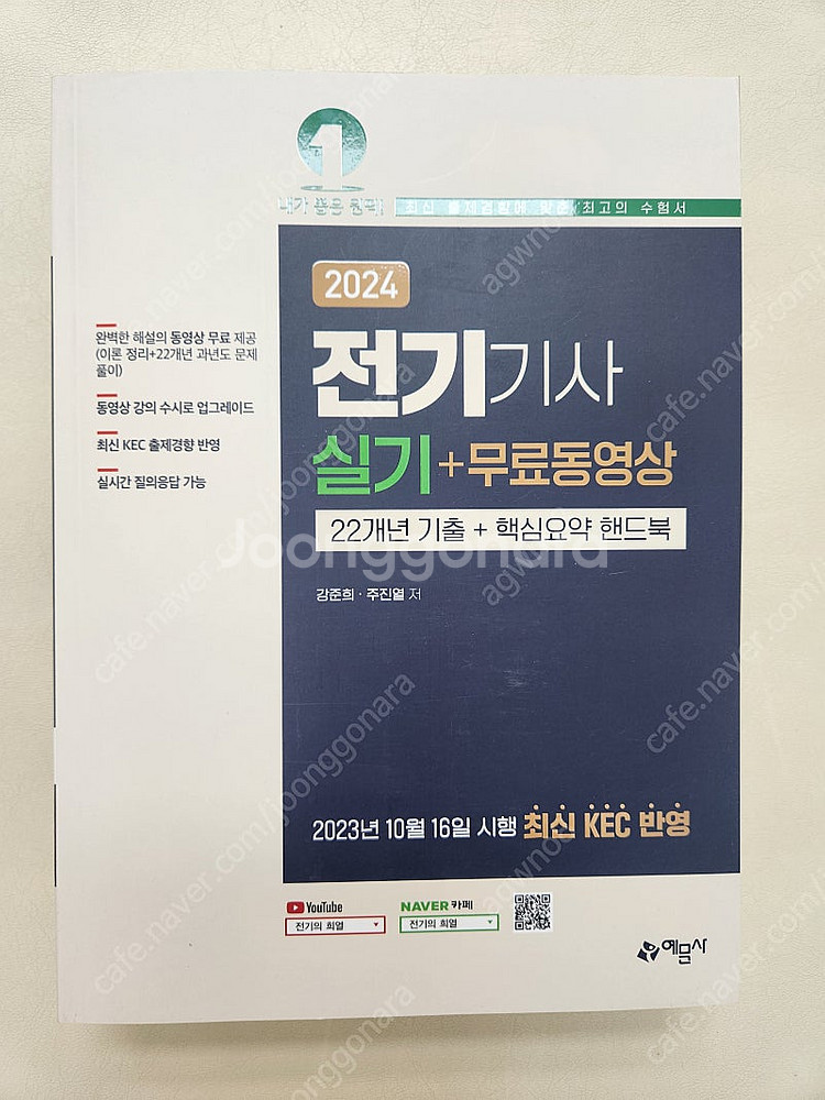 24년판 예문사 전기기사 실기 새책!--1