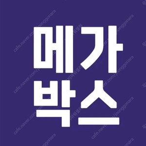 메가박스 영화관람권 빠른예매 영화예매/ 2인 러브콤보 패키지 더부티크 리클라이너