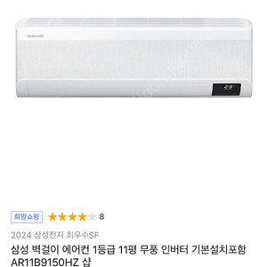 삼성 무풍 벽걸이 에어컨 11평형(23.4월 제조) AR11B9150HZ 실외기 포함