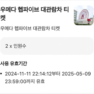 일본 우메다 헵파이브 대관람차 2인 티켓+eSIM 1gb*2장