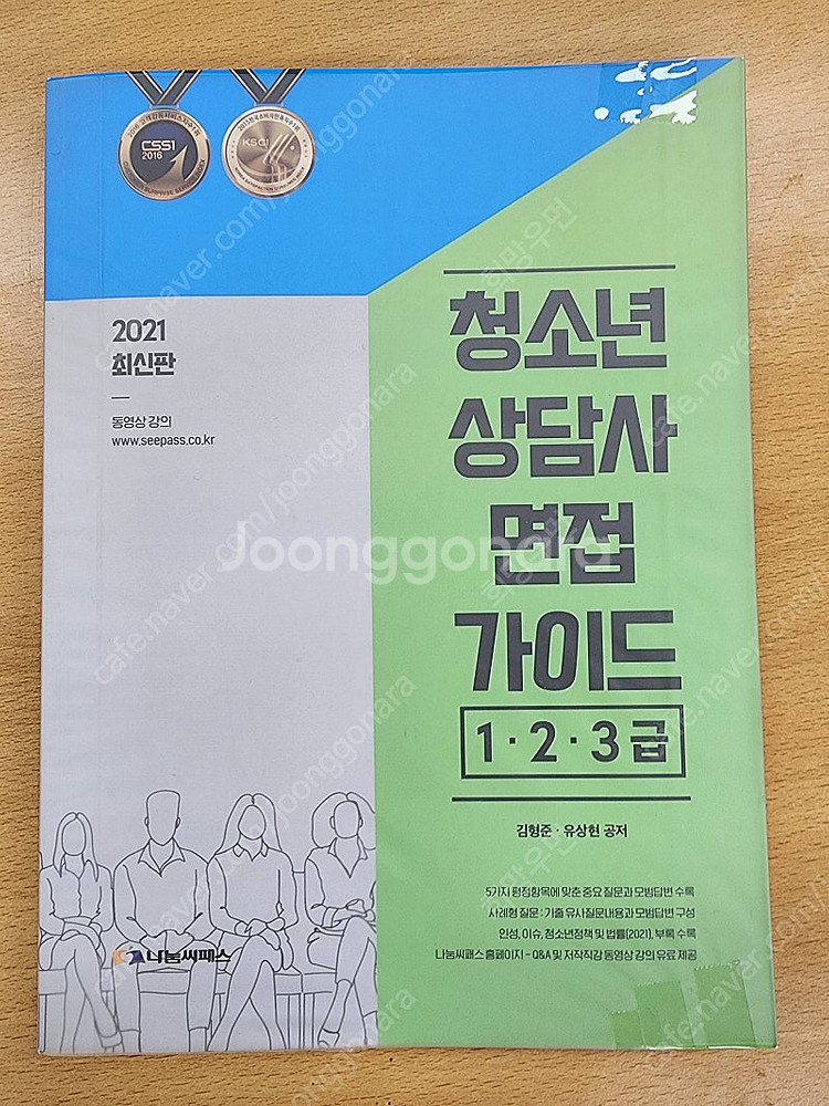 청소년상담사 면접가이드1.2.3급 나눔씨패스--0